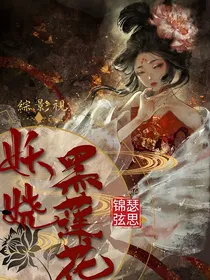 综影视：妖娆黑莲花