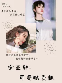 宋亚轩：可爱贩卖机