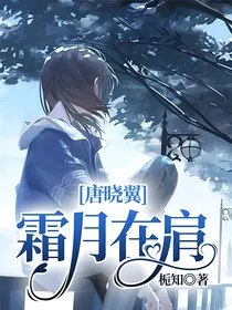 唐晓翼：霜月在肩