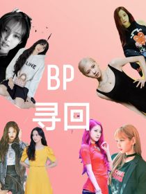 bp：寻回