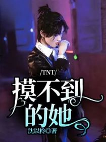 TNT：摸不到的她