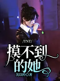 TNT：摸不到的她