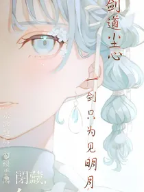 剑道尘心：一剑只为明月现