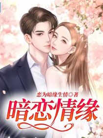 暗恋情缘