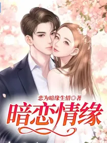 暗恋情缘