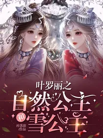 叶罗丽之自然公主和雪公主