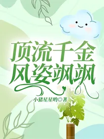 顶流千金风姿飒飒