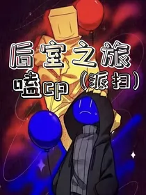 后室之旅磕cp（派扫）