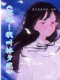 你好！我叫林夕然！