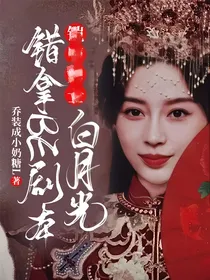 沉香武林：白月光错拿BE剧本