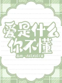 爱是什么你不懂