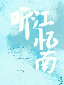 听江忆南