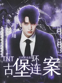 TNT：古堡连环案