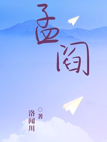 孟阎