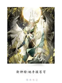 新神榜：她手握苍穹