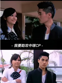 终极一班之我要助攻中球cp