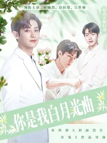 EXO：你是我的白月光曲