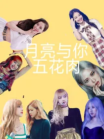五花肉：月亮与你