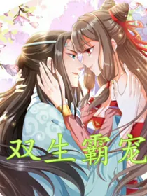 双生霸宠