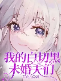 我的白切黑未婚夫们