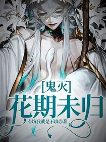 鬼灭：花期未归