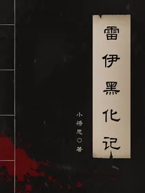 雷伊黑化记