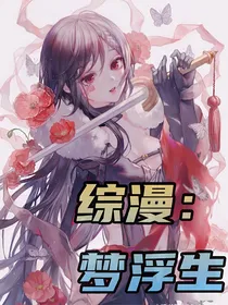 综漫：梦浮生