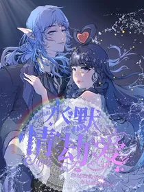 水默：情劫爱