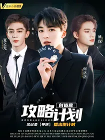 创造营：攻略计划