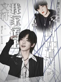 文轩：我家宿主的CP真好磕