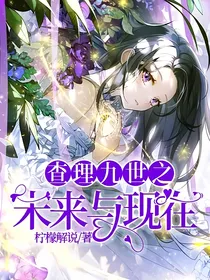 查理九世之未来与现在