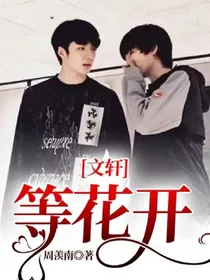 文轩：等花开