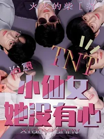 TNT快穿：黑月光她一心想回家