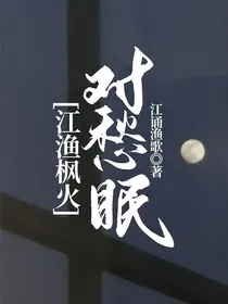 江渔枫火对愁眠
