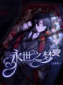 文豪野犬：永世之梦