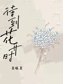 待到花开时便是繁花向阳开