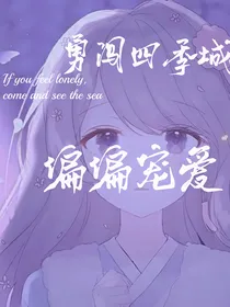 勇闯四季城：偏偏宠爱