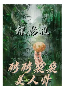 综影视：聘聘袅袅美人骨