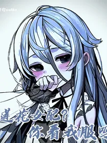 白莲花女配？你看我服吗