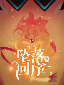 凹凸：坠落回序