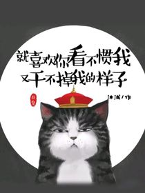 就喜欢你看不惯又干不掉的样子