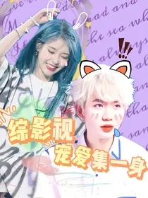 综影视：宠爱集一身