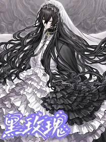 黑玫瑰：重降