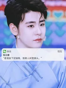 张云雷：我的女孩值得最好的