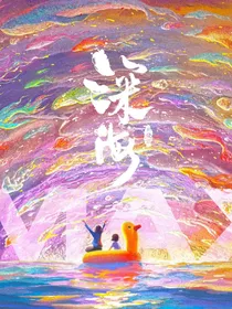 深海—心结