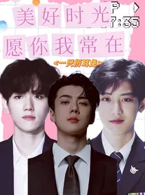 美好时光，愿你我常在