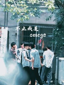 不止我是omega