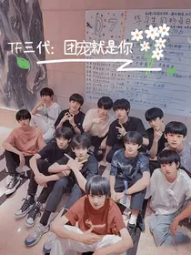 TF三代：团宠就是你