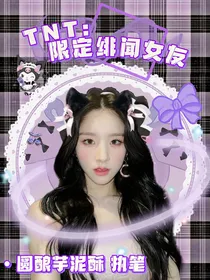 TNT：限定绯闻女友
