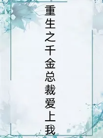 重生之千金总裁爱上我